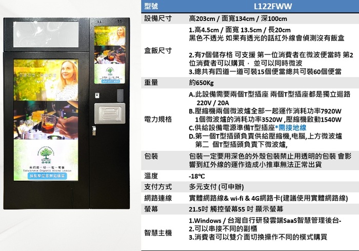 摩寶冷凍雙微波智販機L122FWW圖片
