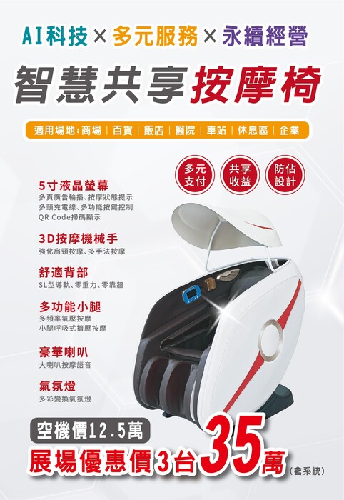 智慧共享按摩椅圖片