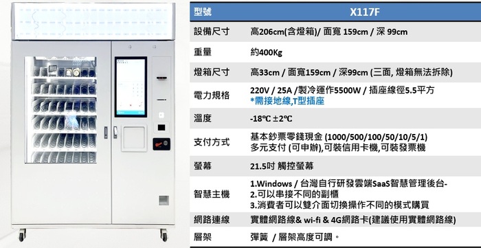 摩寶 XY軸貨道冷凍智販機X117F圖片