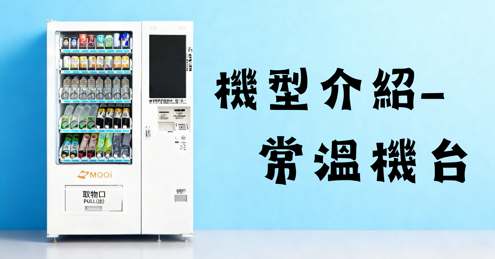 機型介紹-常溫機台