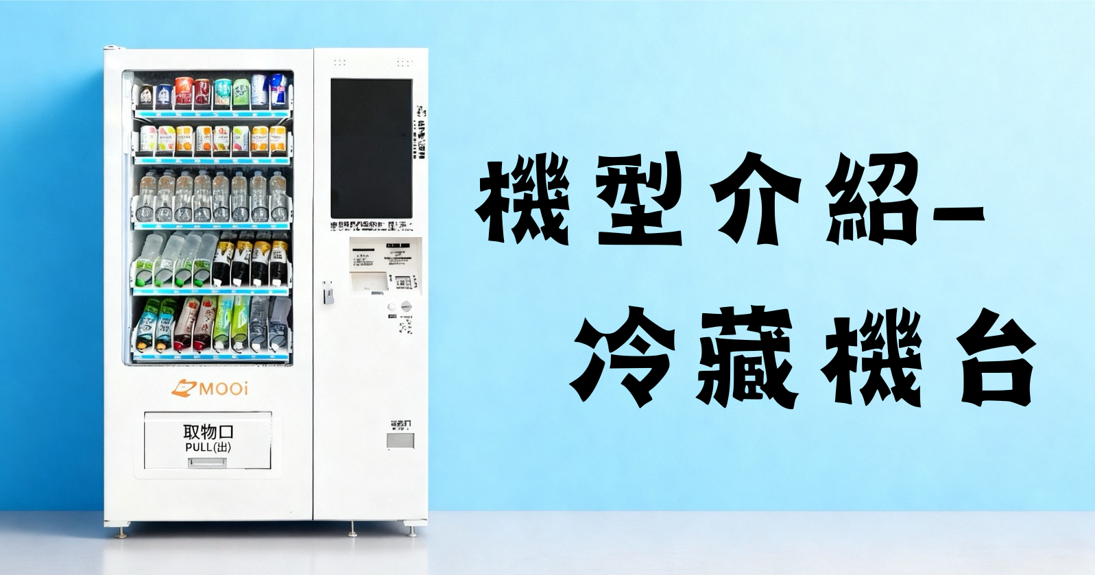 機型介紹-冷藏機台