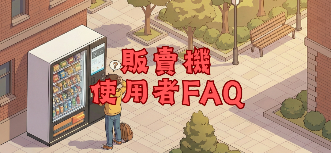 販賣機使用者FAQ
